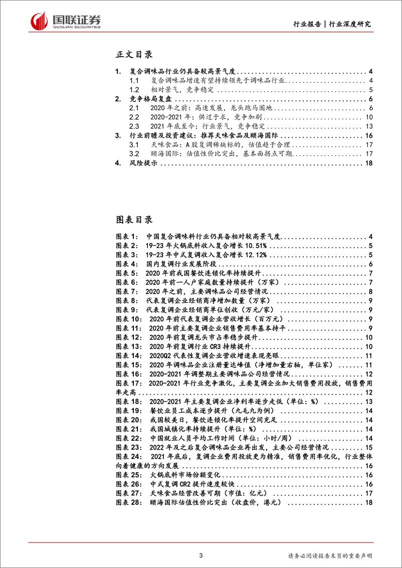 《食品饮料行业深度研究：复合调味品，行业景气，竞争稳定-240424-国联证券-19页》 - 第3页预览图