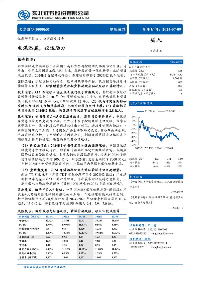 《北方国际(000065)电煤添翼，投运助力-240709-东北证券-34页》 - 第1页预览图