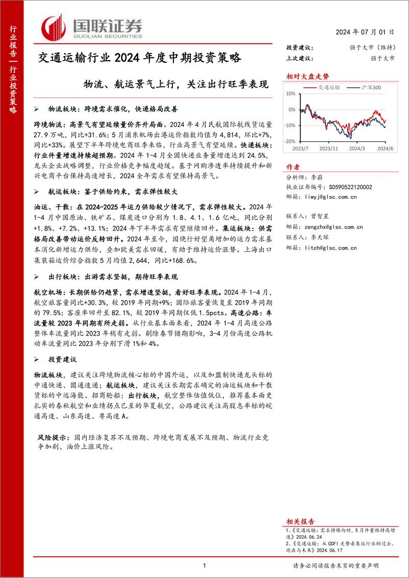 《交通运输行业2024年度中期投资策略：物流、航运景气上行，关注出行旺季表现-240701-国联证券-25页》 - 第1页预览图