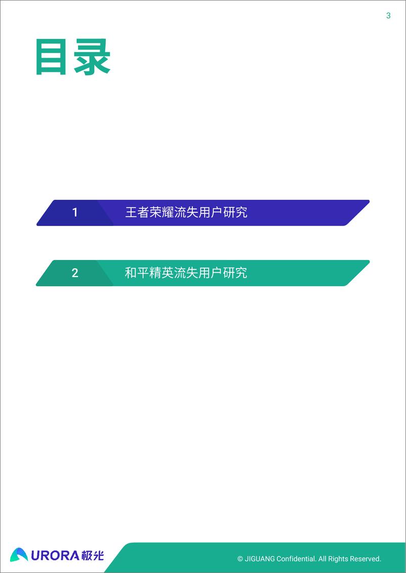 《手机游戏流失用户研究报告》 - 第3页预览图