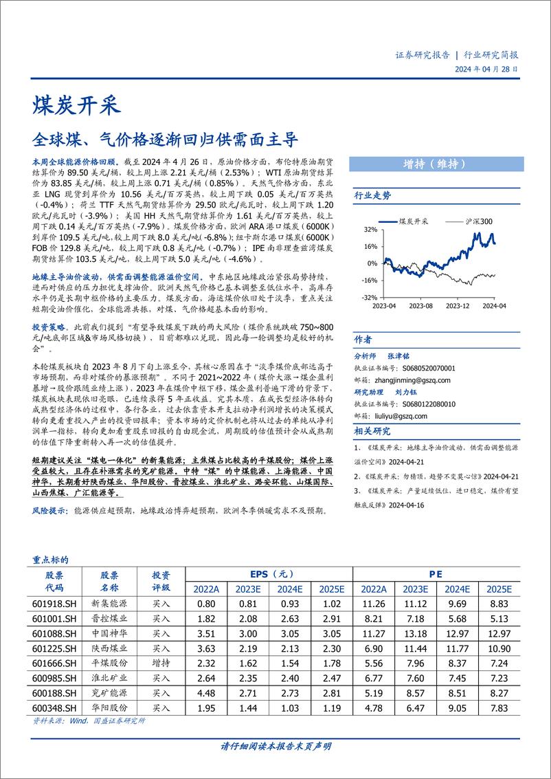 《煤炭开采行业研究简报：全球煤、气价格逐渐回归供需面主导-240428-国盛证券-12页》 - 第1页预览图