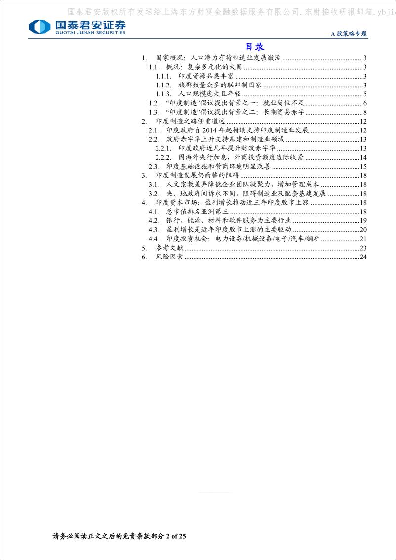 《国泰君安-“新兴市场投资研究”系列五：印度制造的“繁荣”与“挑战”》 - 第2页预览图