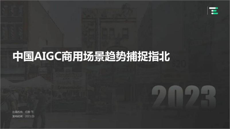 《亿欧智库：中国AIGC商用场景趋势捕捉指北》 - 第1页预览图