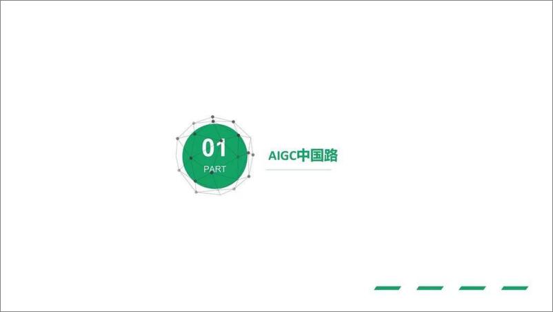 《亿欧智库：中国AIGC商用场景趋势捕捉指北》 - 第2页预览图