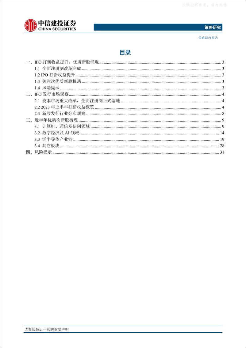 《中信建投-策略深度报告·2023年中期投资策略报告：IPO打新收益提升，优质新股涌现-230508》 - 第2页预览图