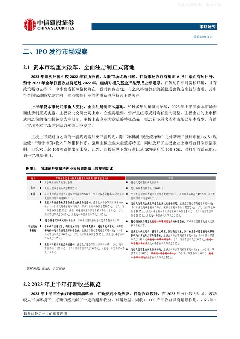 《中信建投-策略深度报告·2023年中期投资策略报告：IPO打新收益提升，优质新股涌现-230508》 - 第6页预览图