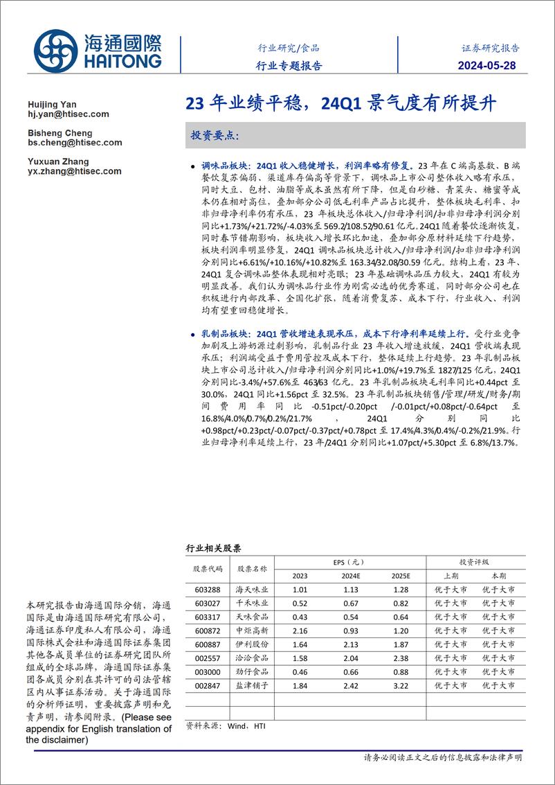 《食品行业：23年业绩平稳，24Q1景气度有所提升-240528-海通国际-47页》 - 第1页预览图