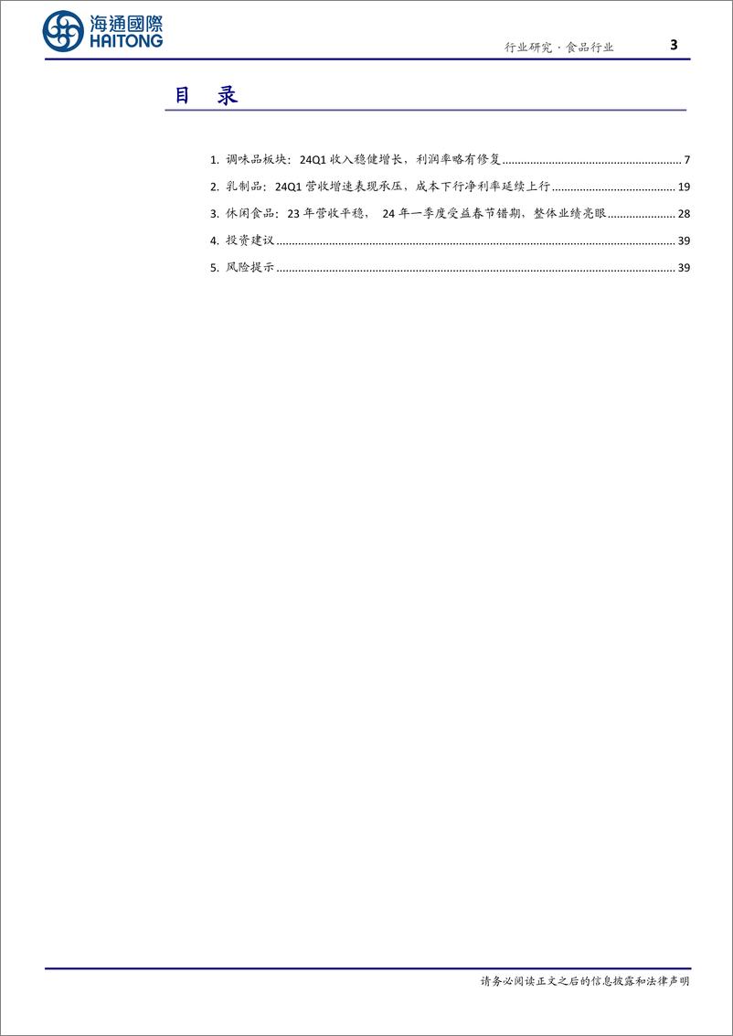 《食品行业：23年业绩平稳，24Q1景气度有所提升-240528-海通国际-47页》 - 第3页预览图