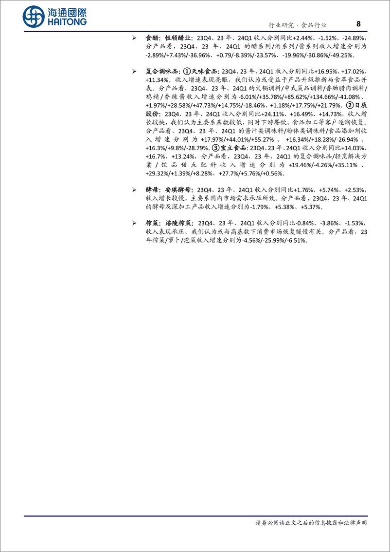 《食品行业：23年业绩平稳，24Q1景气度有所提升-240528-海通国际-47页》 - 第8页预览图