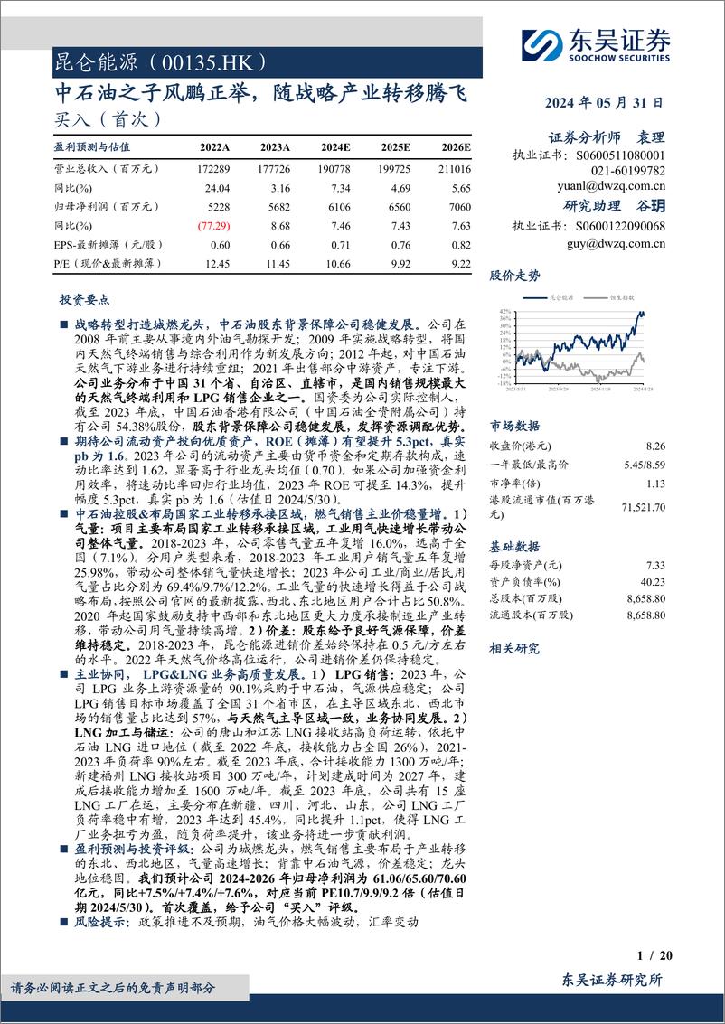 《昆仑能源(00135.HK)中石油之子风鹏正举，随战略产业转移腾飞-240531-东吴证券-20页》 - 第1页预览图