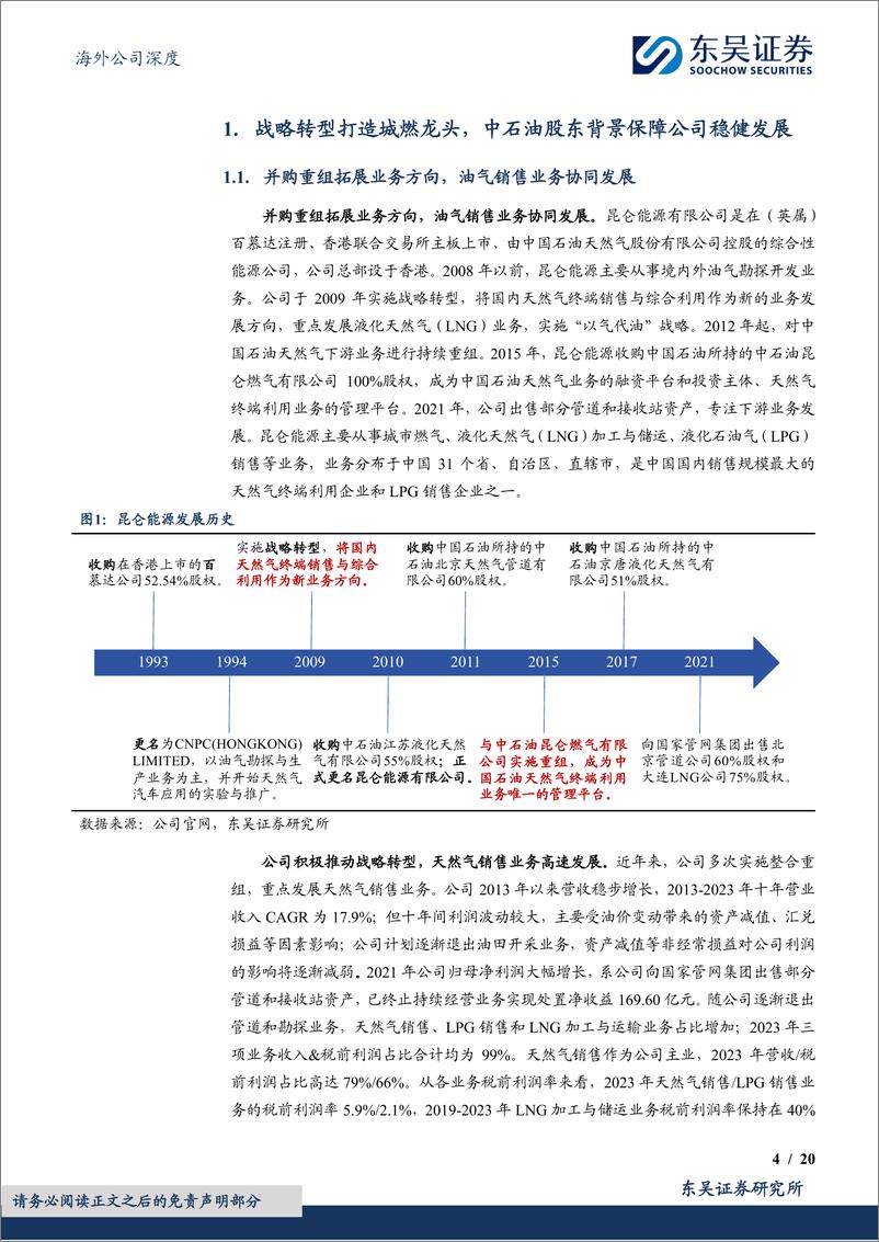 《昆仑能源(00135.HK)中石油之子风鹏正举，随战略产业转移腾飞-240531-东吴证券-20页》 - 第3页预览图