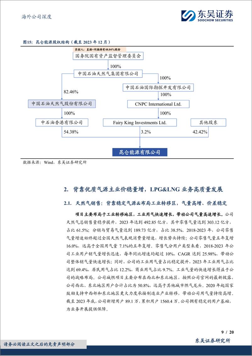 《昆仑能源(00135.HK)中石油之子风鹏正举，随战略产业转移腾飞-240531-东吴证券-20页》 - 第8页预览图