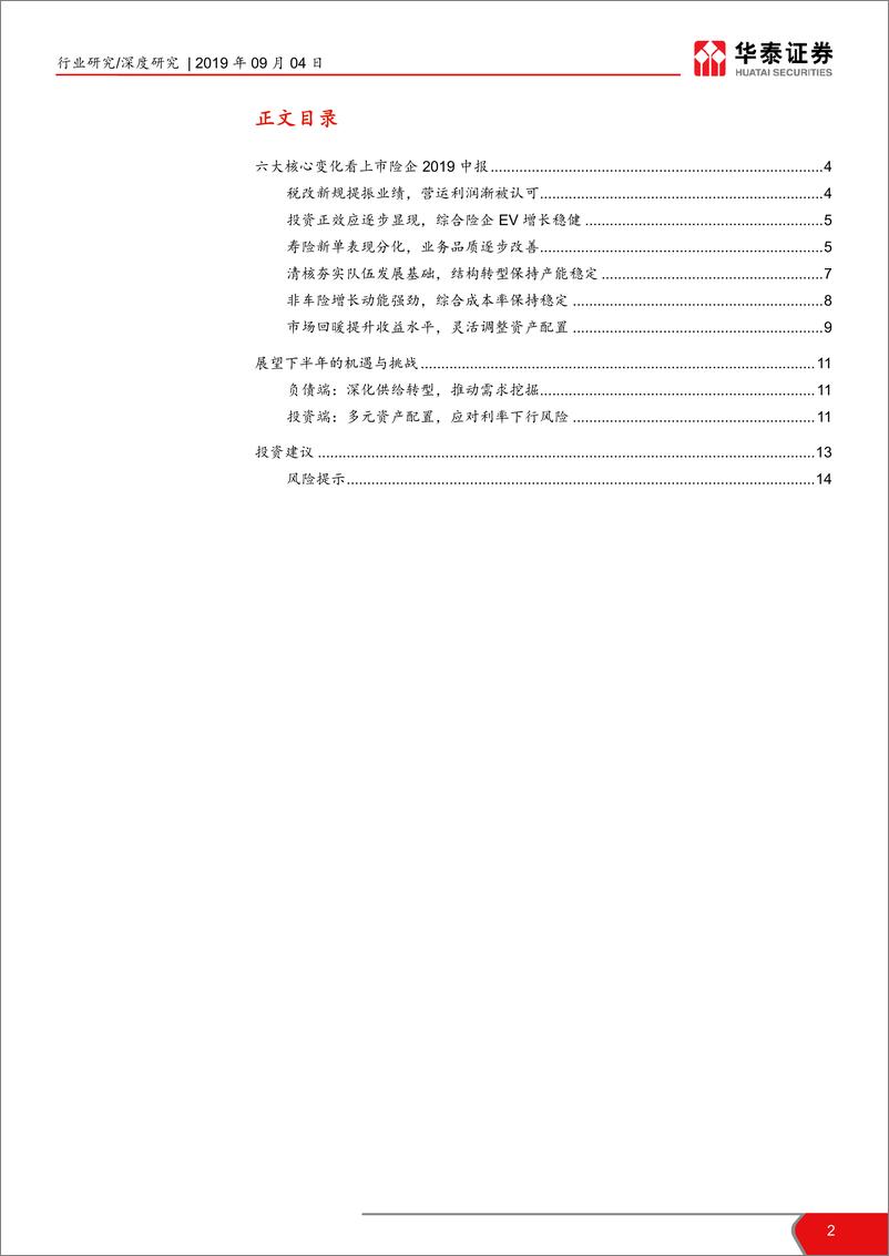 《非银行金融行业六大核心变化看上市险企2019中报：业务发展现分化，减税助轻装上阵-20190904-华泰证券-15页》 - 第3页预览图