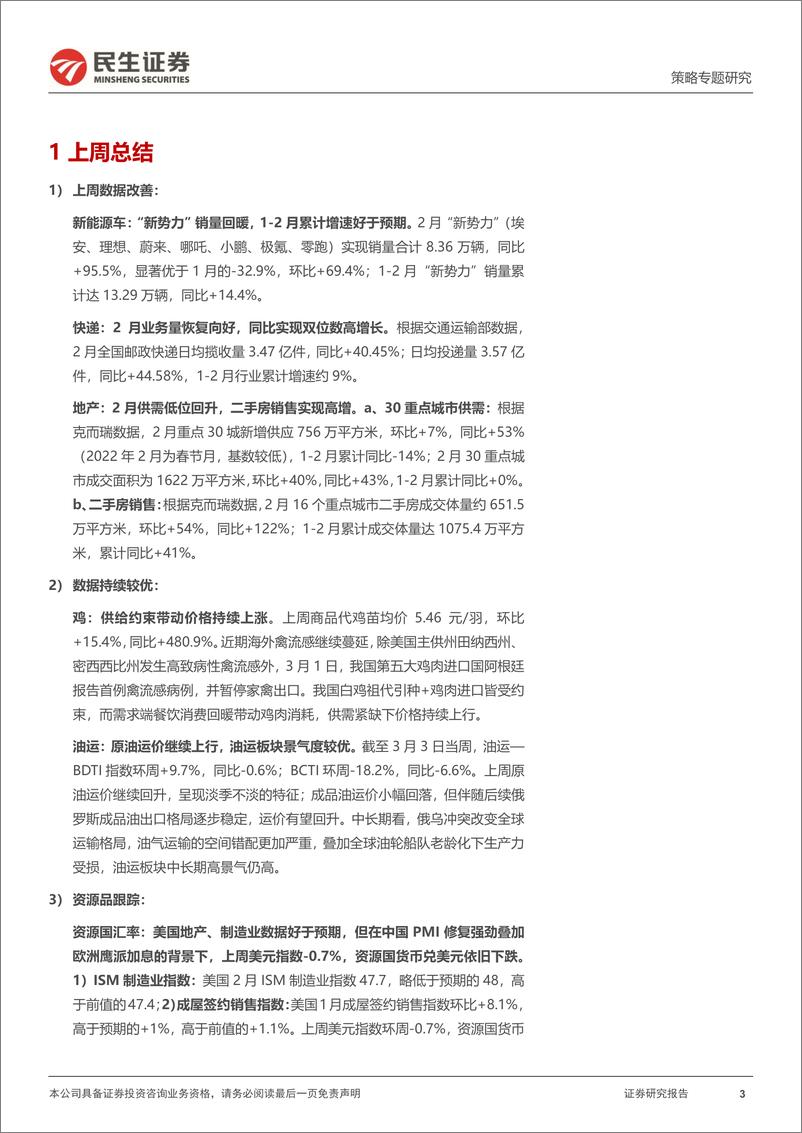 《行业信息跟踪：鸡苗价格延续高增，快递业务量显著回升-20230307-民生证券-29页》 - 第4页预览图