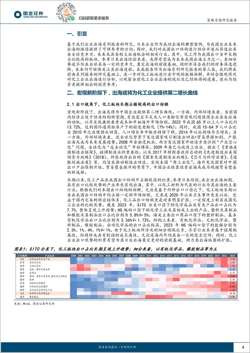 《企业出海系列(Ⅲ)-策略视角下：如何看待化工出海的投资机遇？-240506-国金证券-27页》 - 第4页预览图