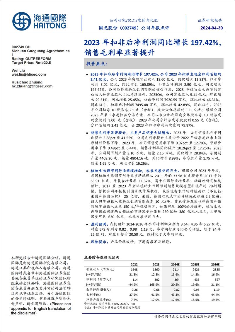 《国光股份(002749)2023年扣非后净利润同比增长197.42%25，销售毛利率显著提升-240430-海通国际-12页》 - 第1页预览图