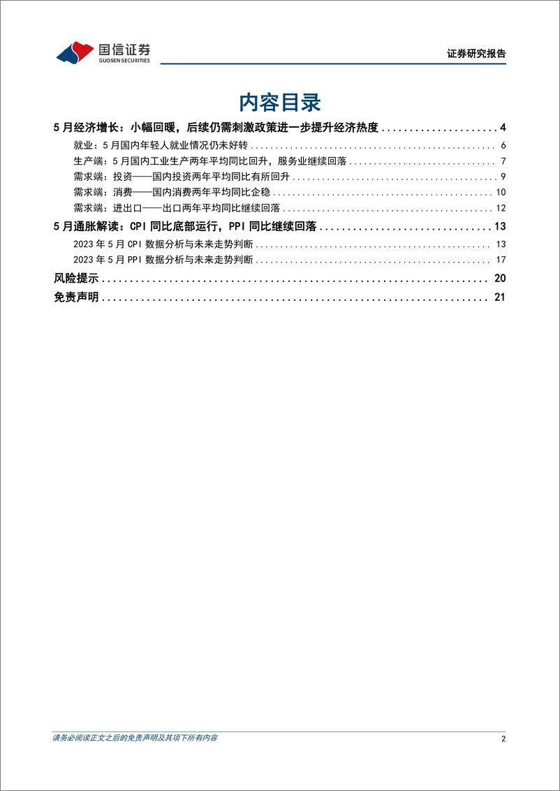 《宏观经济宏观月报：5月经济小幅回暖，仍需刺激政策进一步提升经济热度-20230615-国信证券-22页》 - 第3页预览图