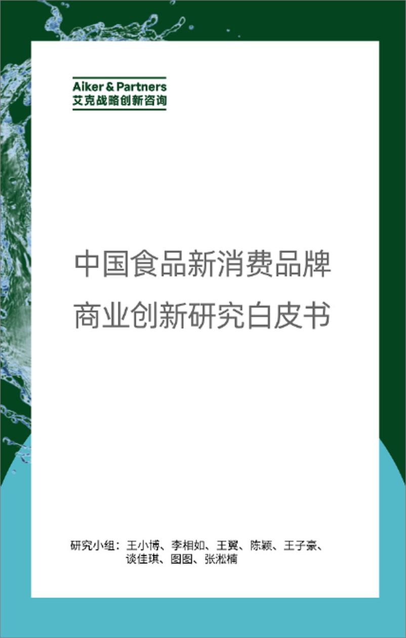 《中国食品新消费品牌商业创新研究白皮书》 - 第1页预览图