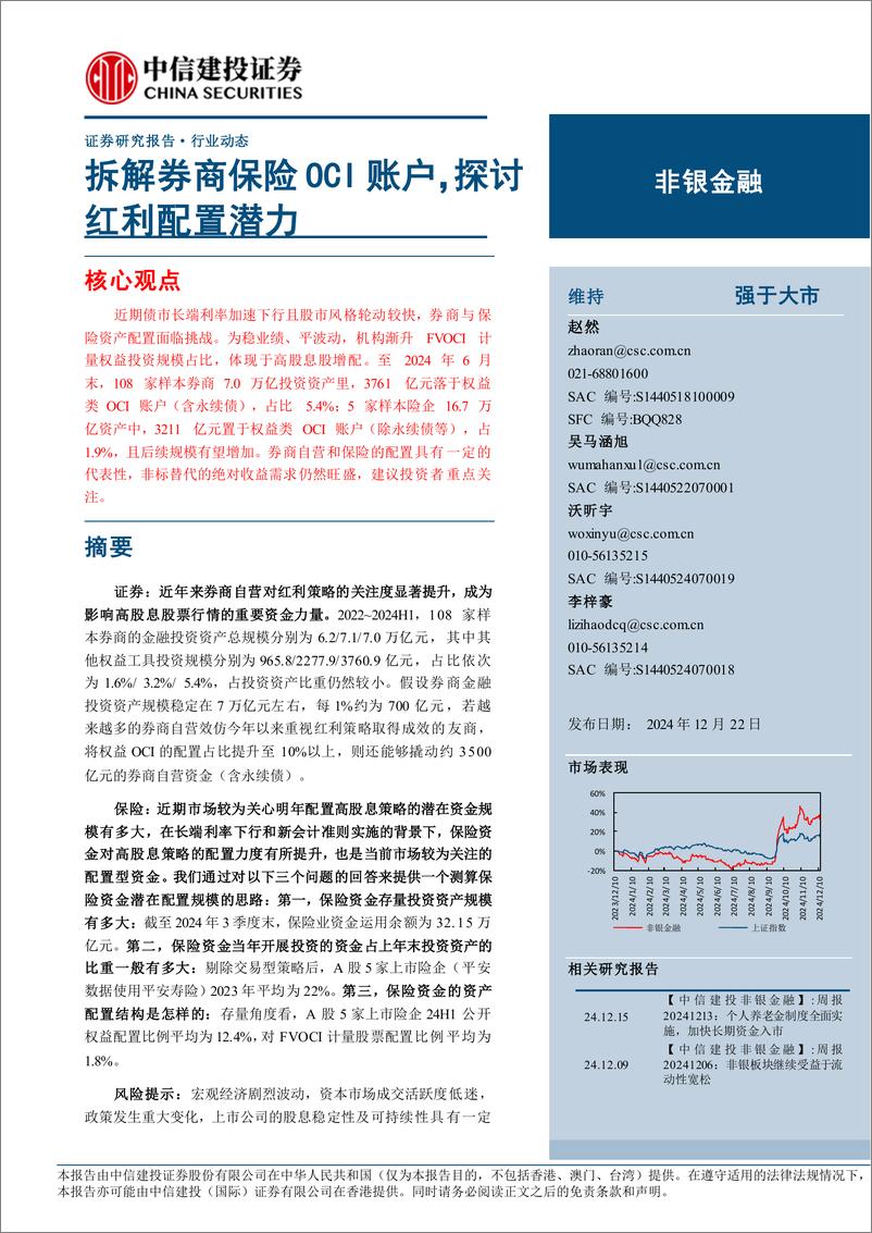 《非银金融行业：拆解券商保险OCI账户，探讨红利配置潜力-241222-中信建投-35页》 - 第1页预览图