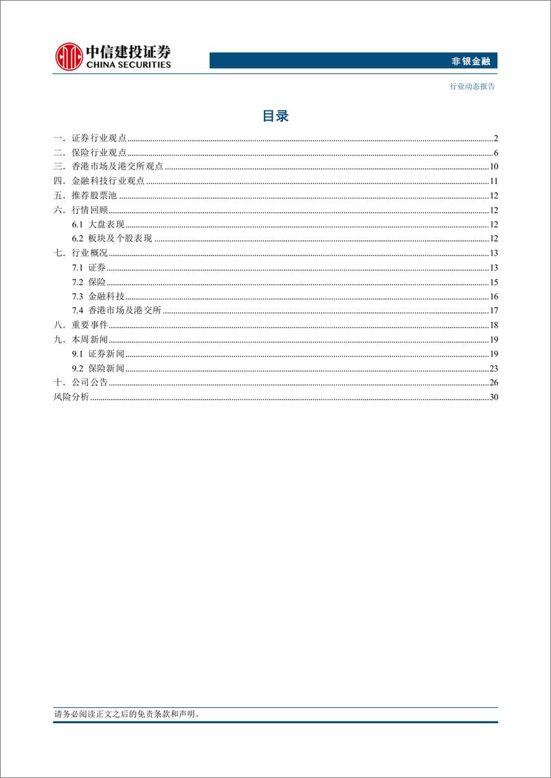 《非银金融行业：拆解券商保险OCI账户，探讨红利配置潜力-241222-中信建投-35页》 - 第3页预览图