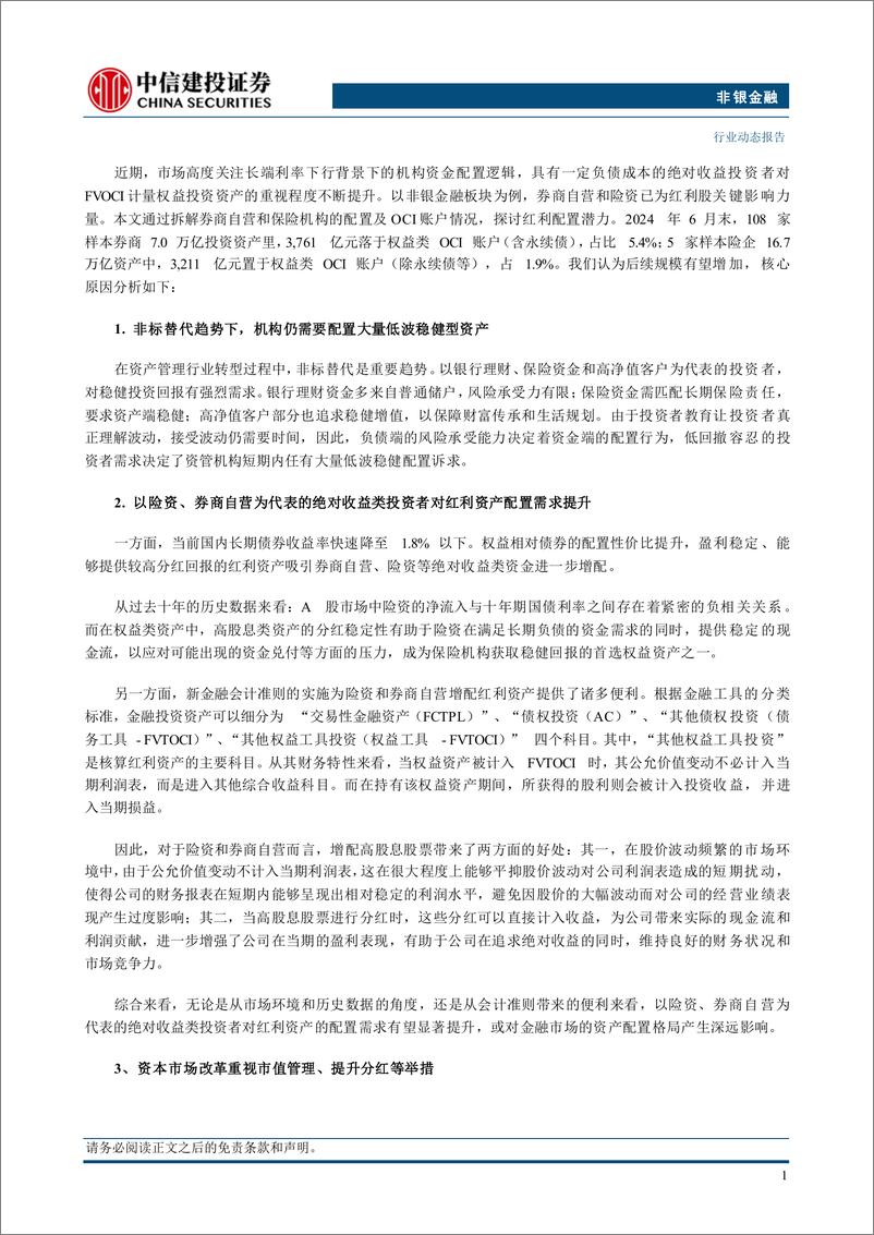 《非银金融行业：拆解券商保险OCI账户，探讨红利配置潜力-241222-中信建投-35页》 - 第4页预览图