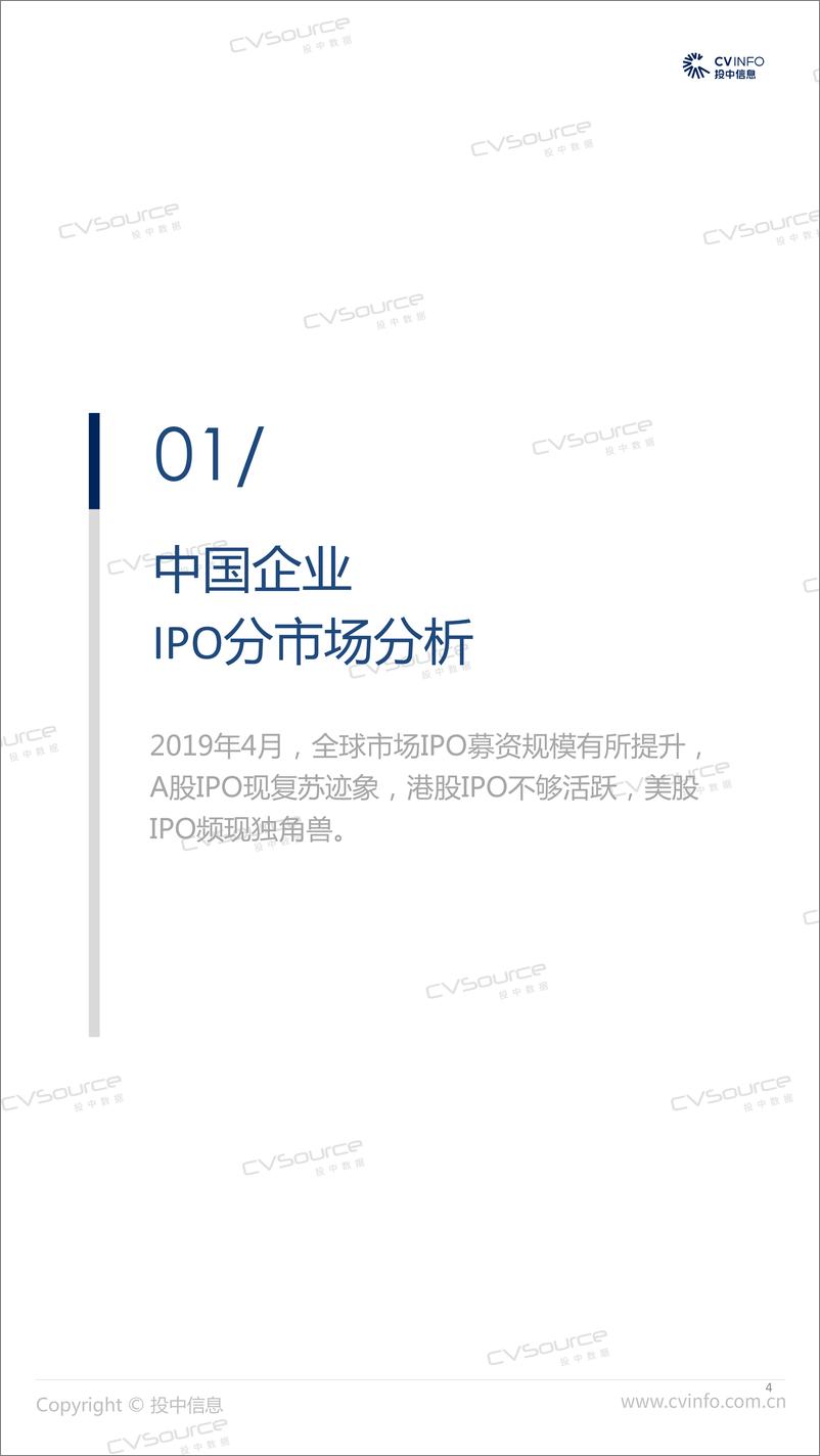 《投中-2019年4月中国企业IPO市场数据报告-2019.5-21页》 - 第5页预览图