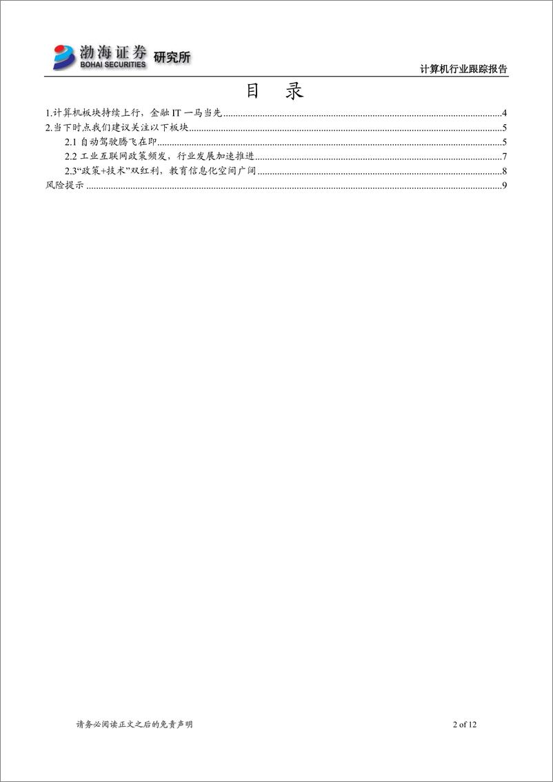 《计算机行业跟踪报告：金融IT领涨，计算机领域多点开花-20190225-渤海证券-12页》 - 第3页预览图