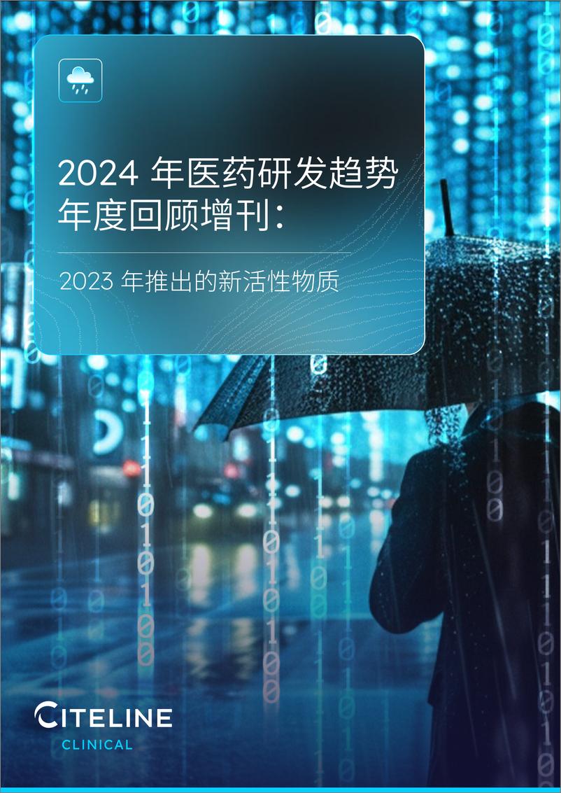 《2024年医药研发趋势年度回顾增刊：2023那年推出的新活性物质-31页》 - 第1页预览图