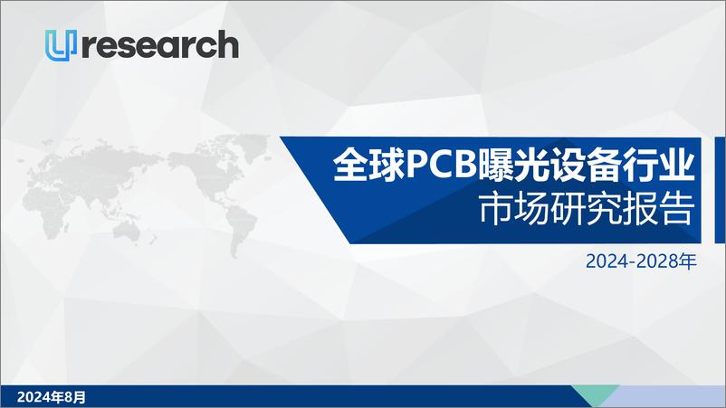 《2024-2028年全球PCB曝光设备行业市场研究报告-Uresearch》 - 第1页预览图