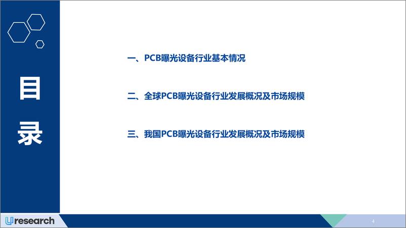 《2024-2028年全球PCB曝光设备行业市场研究报告-Uresearch》 - 第4页预览图