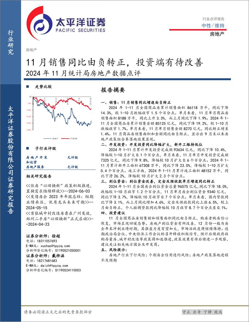 《2024年11月统计局房地产行业数据点评：11月销售同比由负转正，投资端有待改善-241217-太平洋证券-11页》 - 第1页预览图