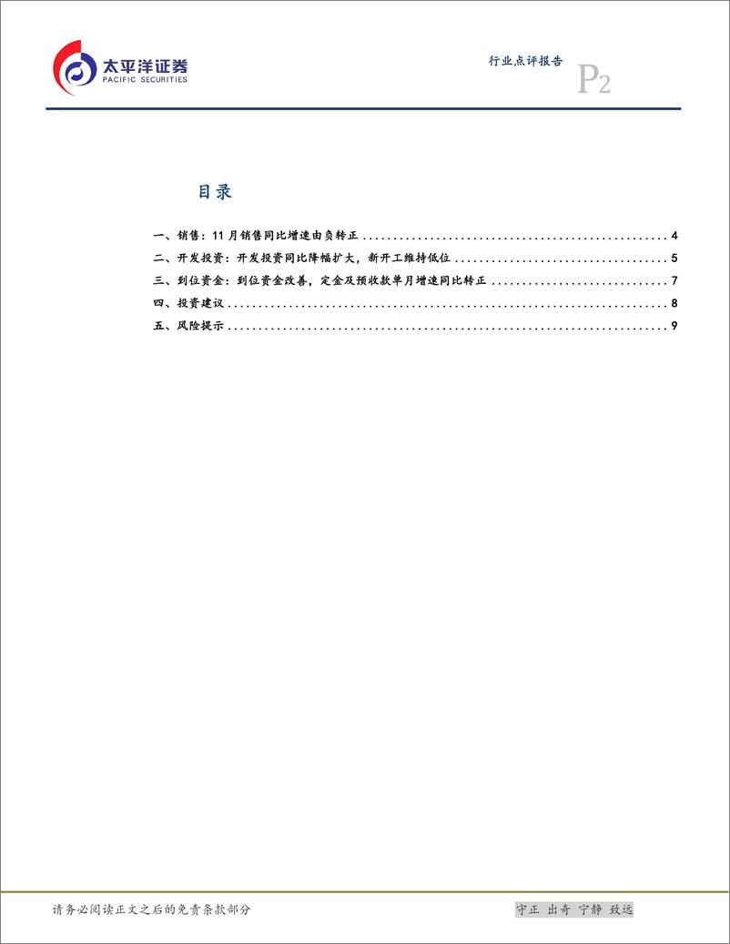 《2024年11月统计局房地产行业数据点评：11月销售同比由负转正，投资端有待改善-241217-太平洋证券-11页》 - 第2页预览图