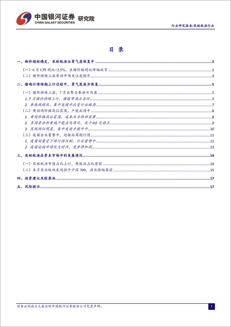 《农林牧渔行业7月行业动态报告：7月猪价持续上涨，自繁自养扭亏为盈-20220725-银河证券-19页》 - 第3页预览图