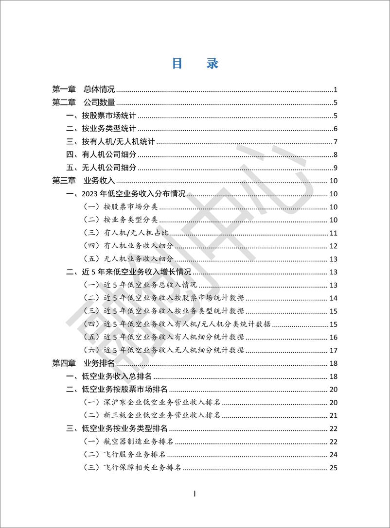 《_中国上市及新三板挂牌公司低空经济发展报告_2024__》 - 第4页预览图