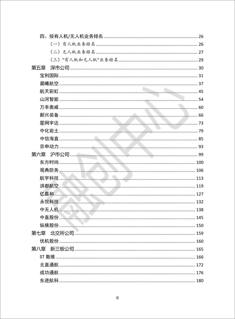 《_中国上市及新三板挂牌公司低空经济发展报告_2024__》 - 第5页预览图