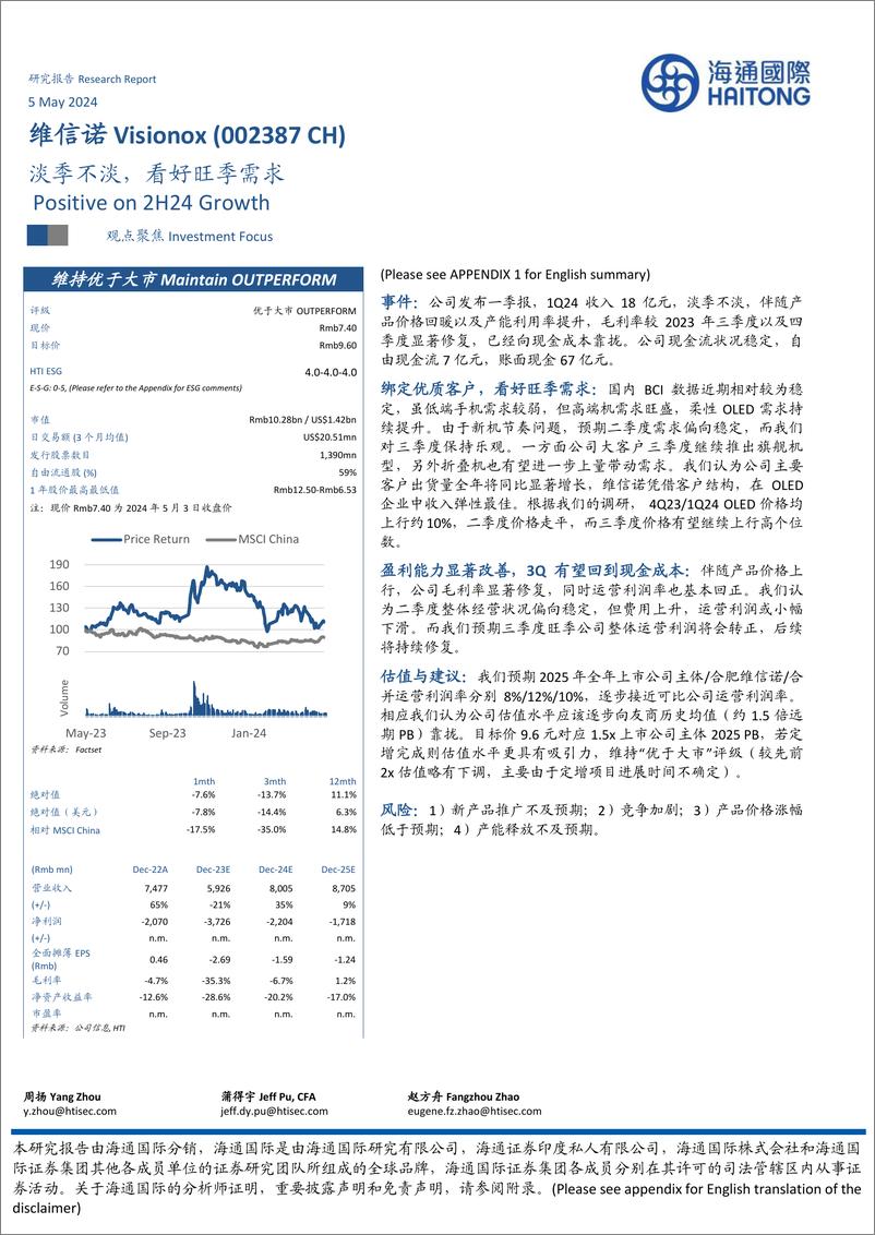 《维信诺(002387)淡季不淡，看好旺季需求-240505-海通国际-30页》 - 第1页预览图