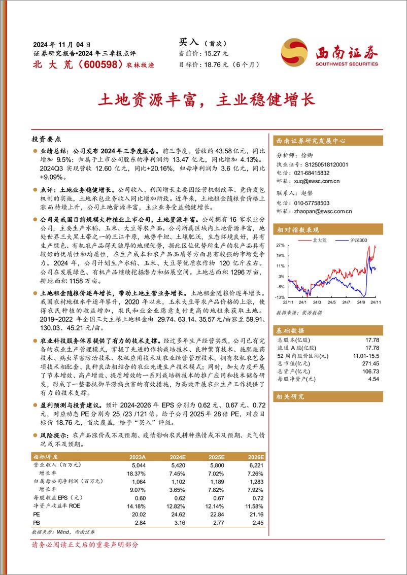 《北大荒(600598)2024年三季报点评：土地资源丰富，主业稳健增长-241104-西南证券-12页》 - 第1页预览图