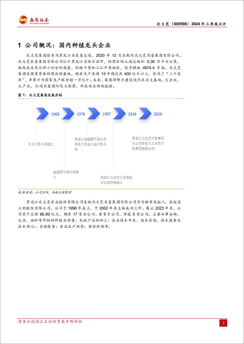 《北大荒(600598)2024年三季报点评：土地资源丰富，主业稳健增长-241104-西南证券-12页》 - 第4页预览图