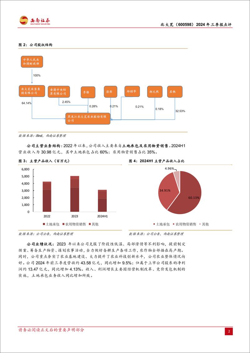 《北大荒(600598)2024年三季报点评：土地资源丰富，主业稳健增长-241104-西南证券-12页》 - 第5页预览图