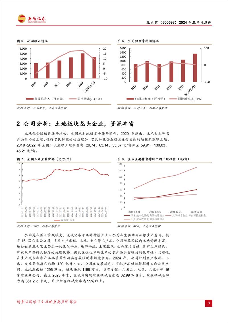 《北大荒(600598)2024年三季报点评：土地资源丰富，主业稳健增长-241104-西南证券-12页》 - 第6页预览图