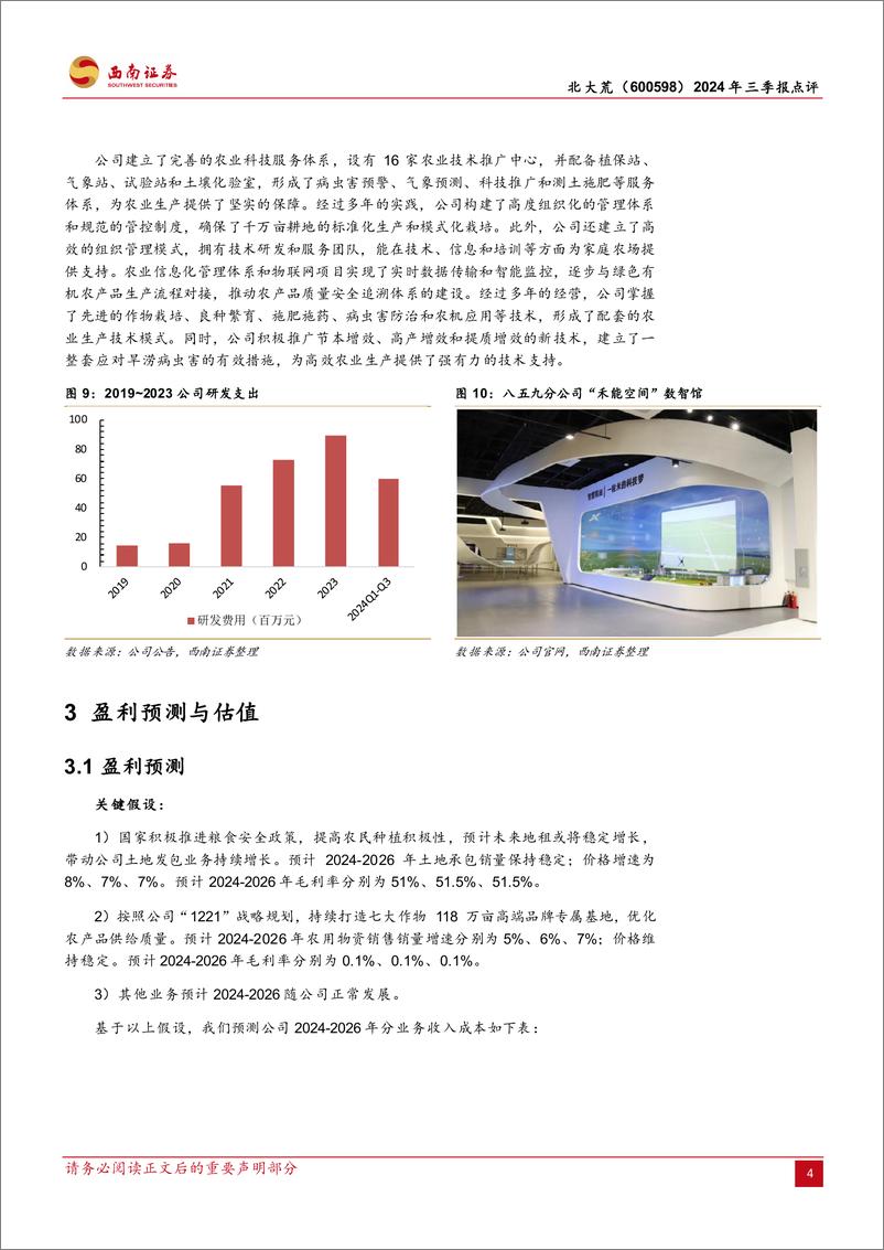 《北大荒(600598)2024年三季报点评：土地资源丰富，主业稳健增长-241104-西南证券-12页》 - 第7页预览图