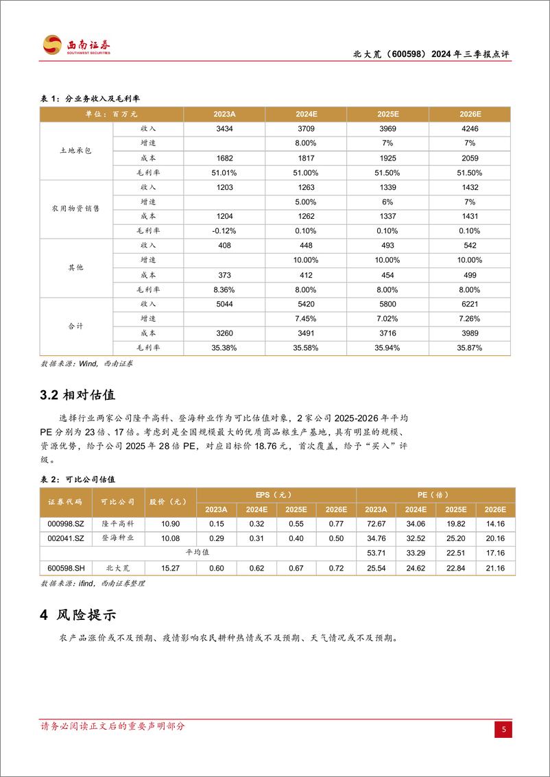 《北大荒(600598)2024年三季报点评：土地资源丰富，主业稳健增长-241104-西南证券-12页》 - 第8页预览图