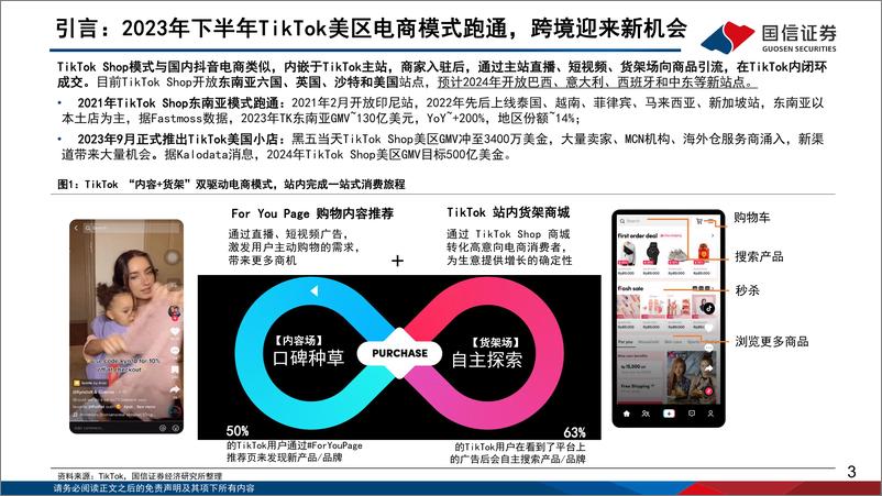 《电商深度研究：TikTok Shop美区出海正当时-国信证券》 - 第3页预览图