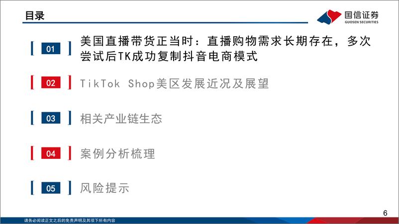 《电商深度研究：TikTok Shop美区出海正当时-国信证券》 - 第6页预览图