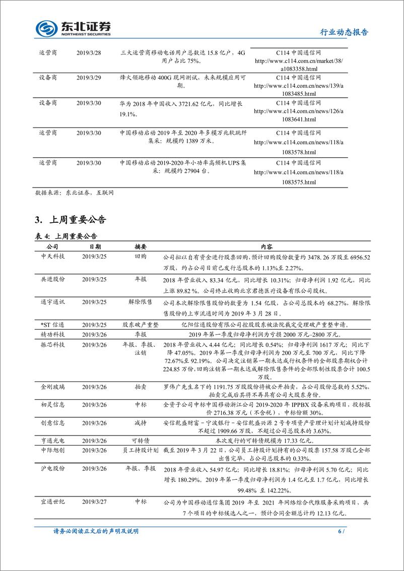 《通信行业：华为中兴业绩亮眼，5G影响力提升带动产业机遇-20190331-东北证券-11页》 - 第7页预览图