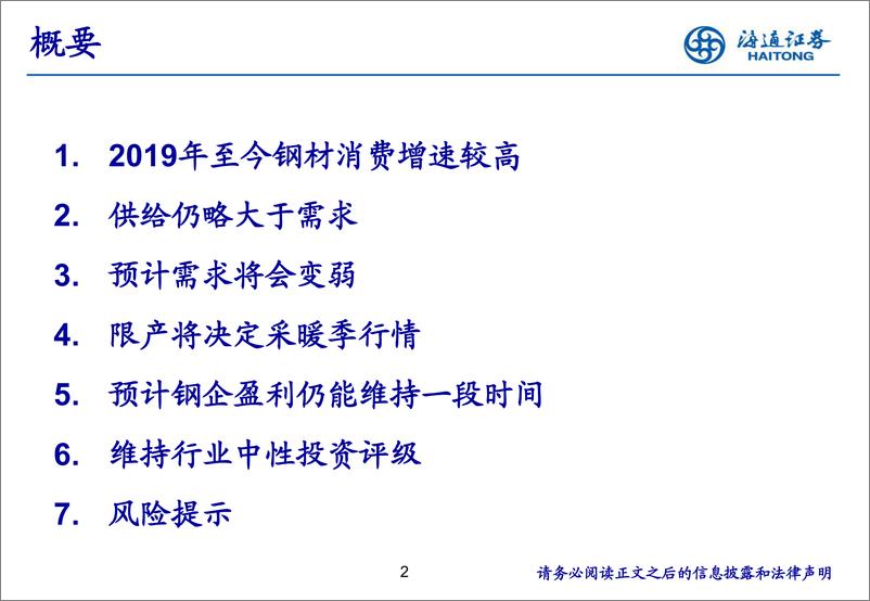 2019年钢铁行业四季度投资策略：《限产利于资源平衡》-20191011-海通证券-23页 - 第3页预览图