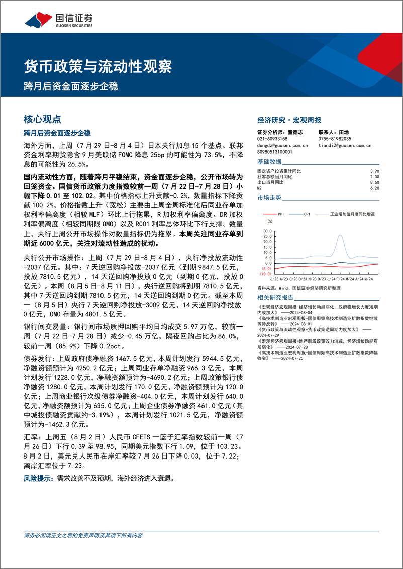 《货币政策与流动性观察：跨月后资金面逐步企稳-240805-国信证券-14页》 - 第1页预览图