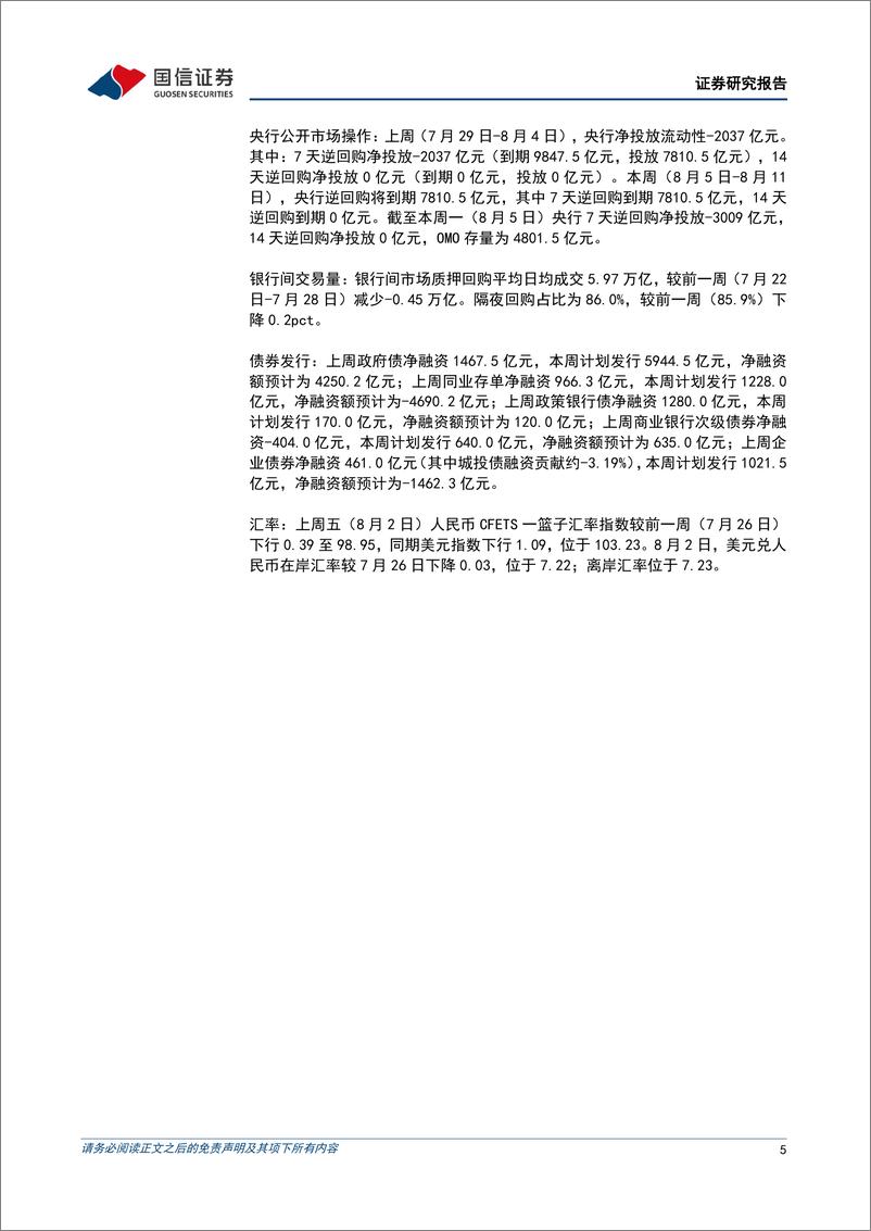 《货币政策与流动性观察：跨月后资金面逐步企稳-240805-国信证券-14页》 - 第5页预览图