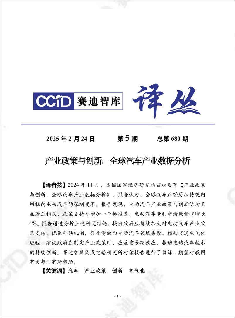 《赛迪译丛2025年第5期（总第680期）：产业政策与创新：全球汽车产业数据分析-加水印-28页》 - 第1页预览图