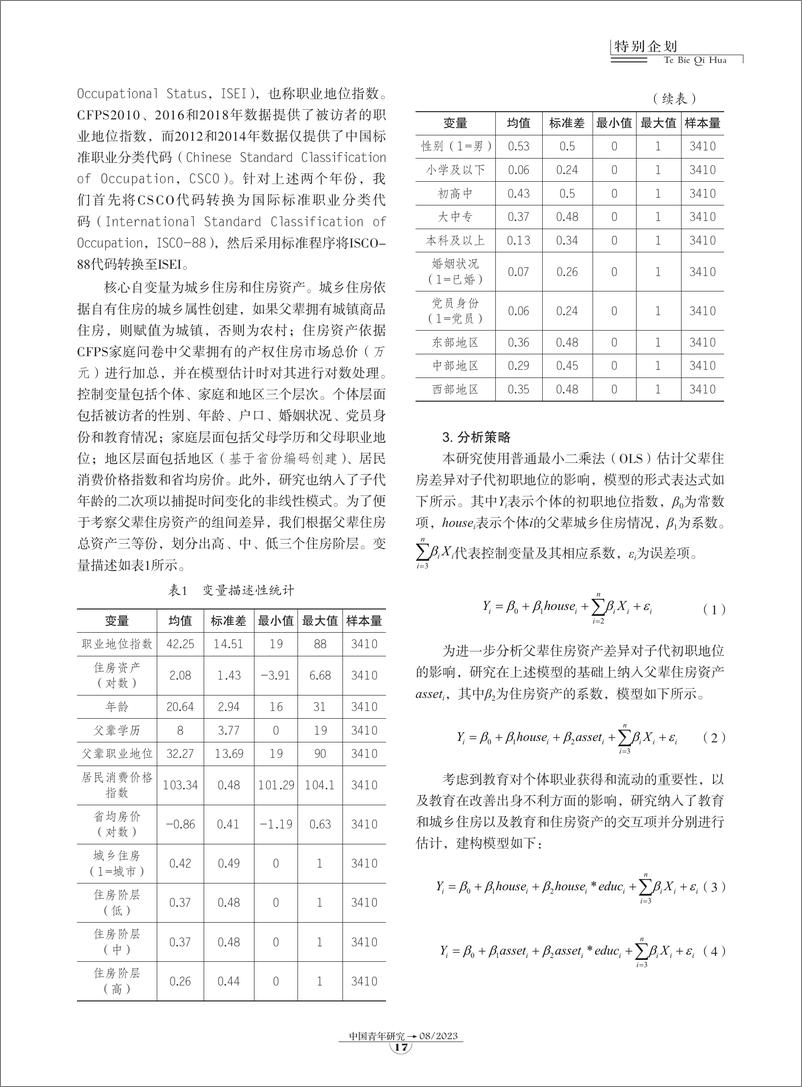 《02-父辈住房差异如何影响青年初职获得？-9页》 - 第5页预览图